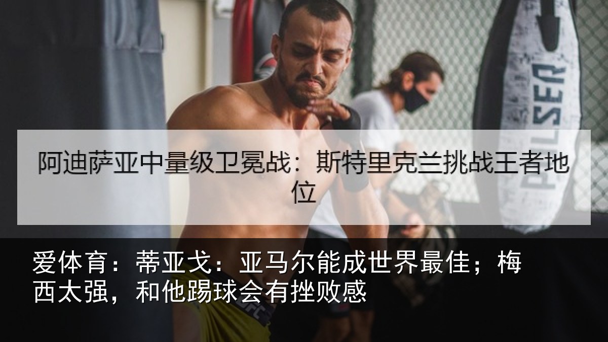 爱体育:蒂亚相关情况最佳相关情况会有挫败感