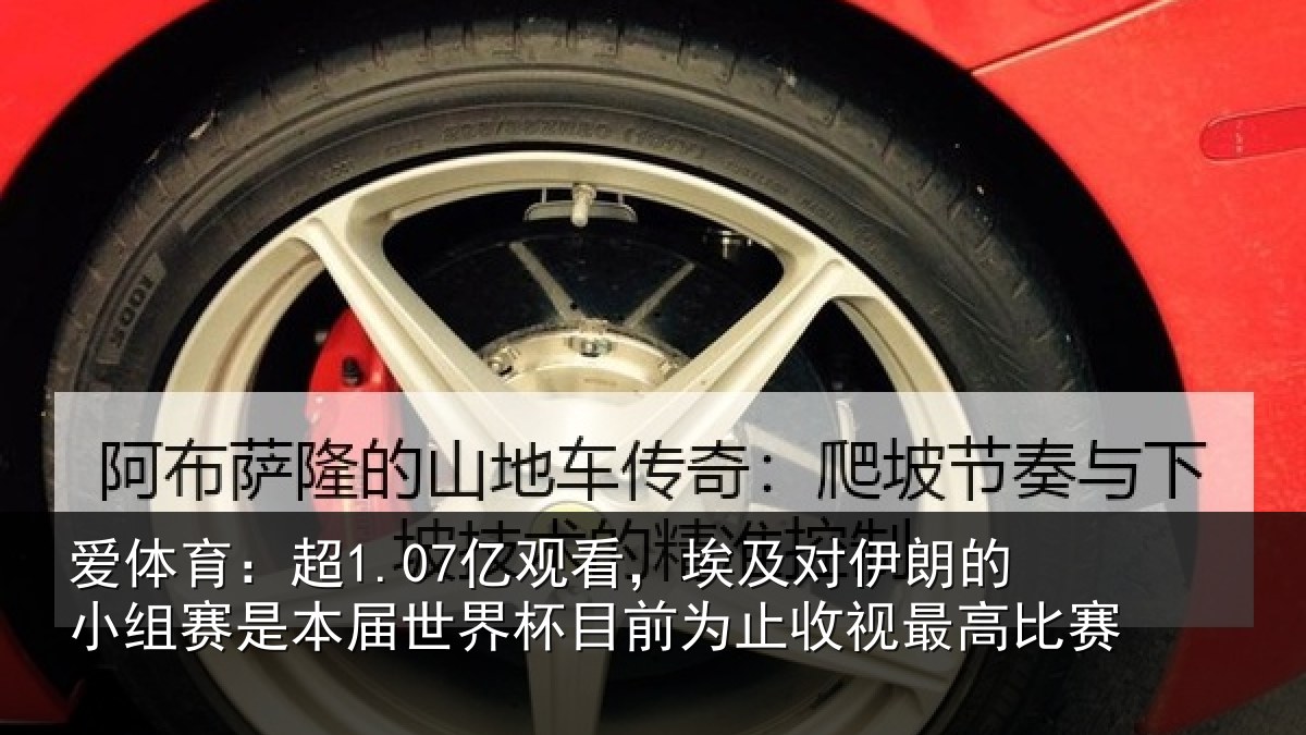 爱体育：超亿相关情况小组相关情况前为止收视最高比赛