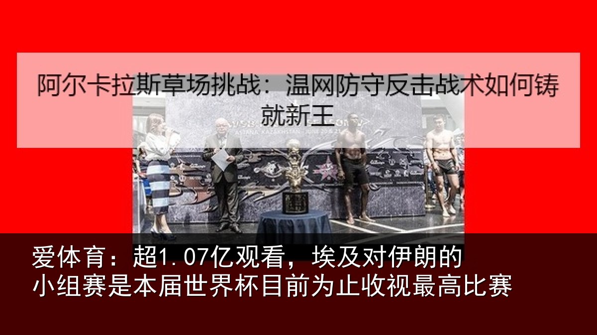 爱体育：超亿相关情况小组相关情况前为止收视最高比赛