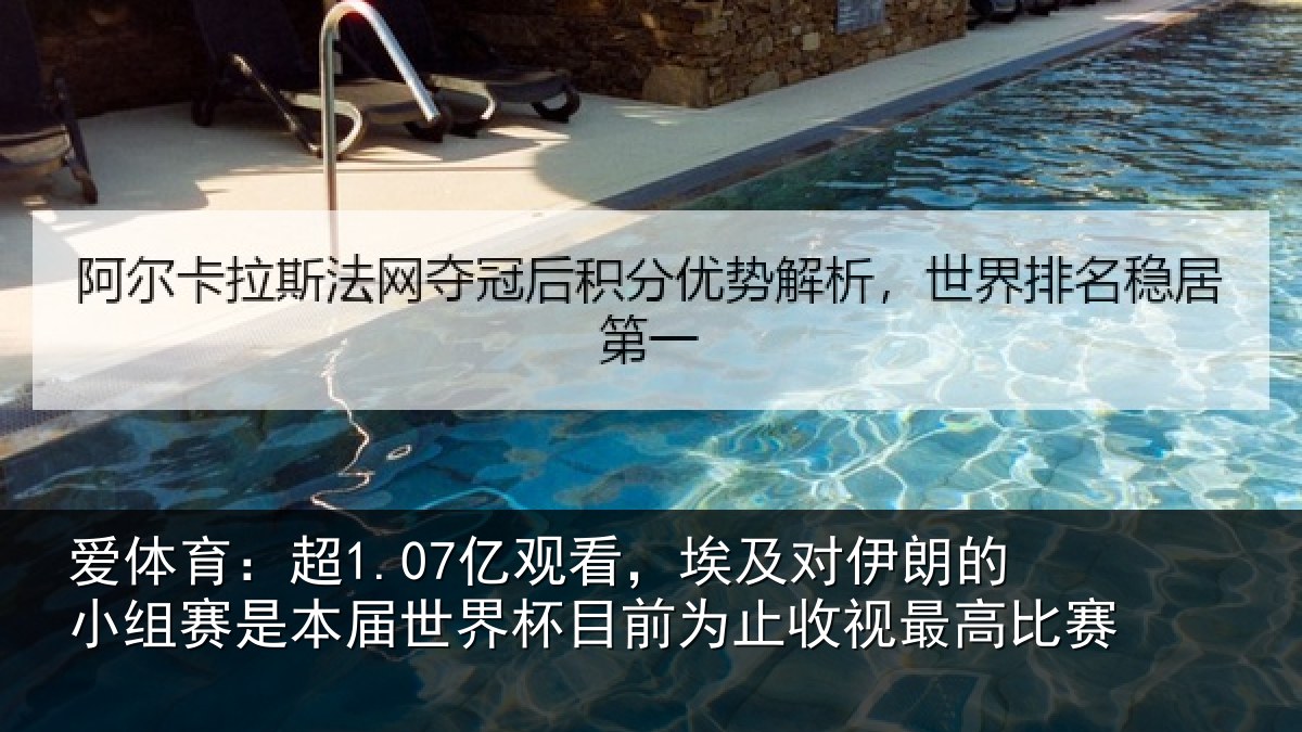 爱体育：超1.07亿观看，埃及对伊朗的小组赛是本届世界杯目前为止收视最高比赛